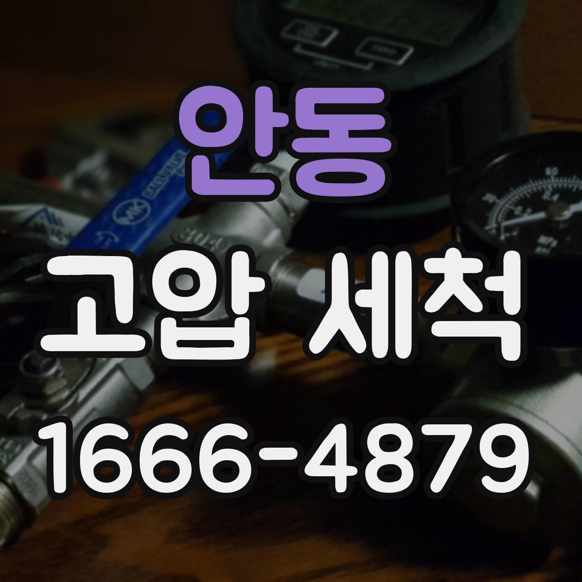 안동 고압 세척