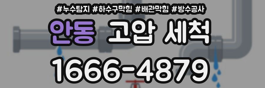안동 고압 세척
