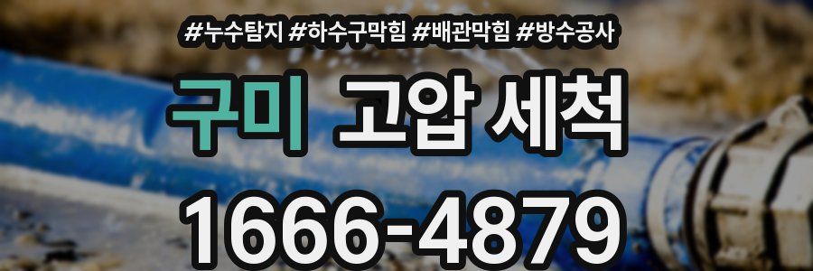 구미 고압 세척
