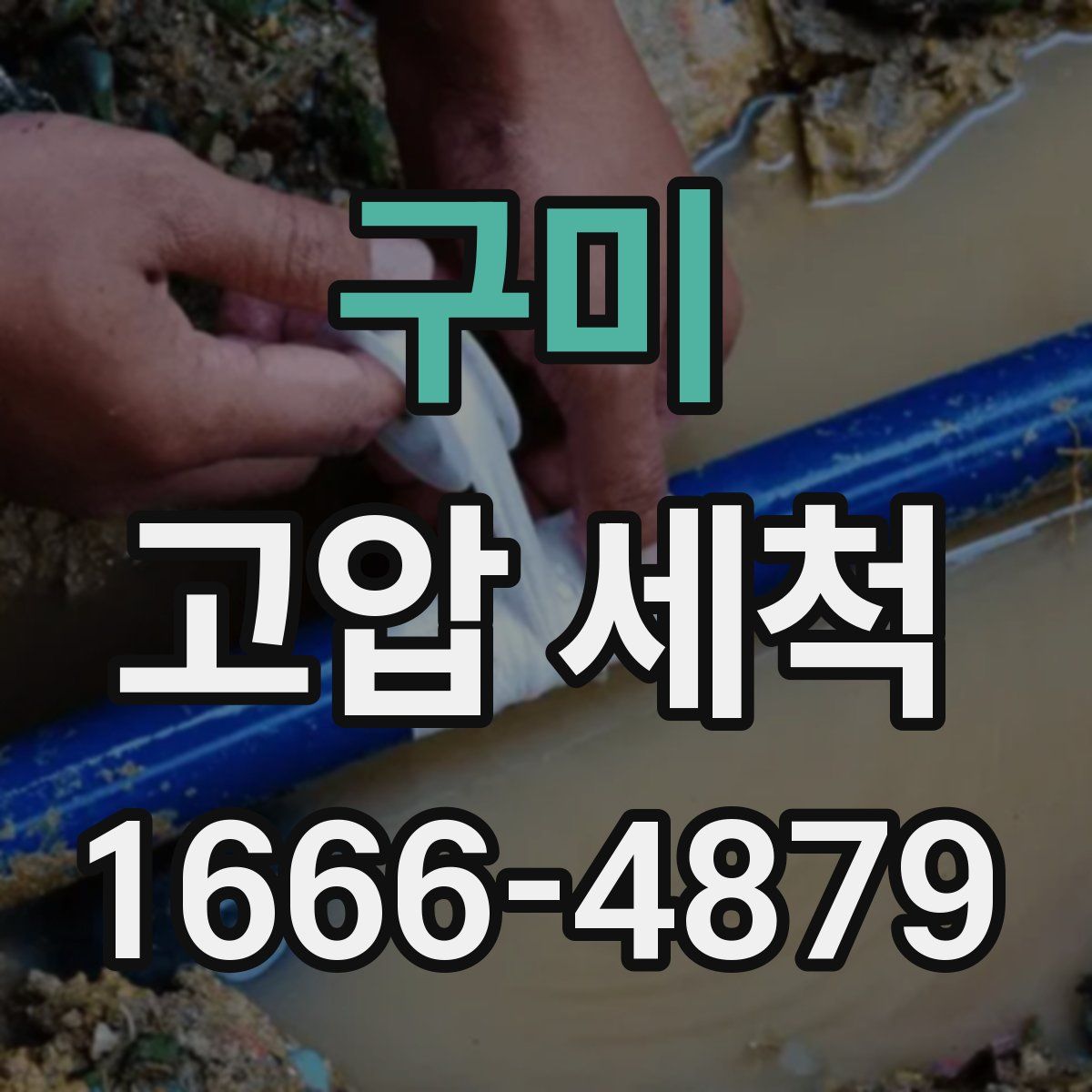 구미 고압 세척