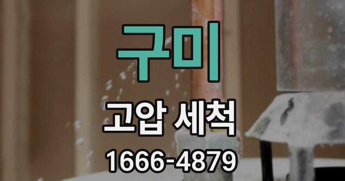 구미 고압 세척