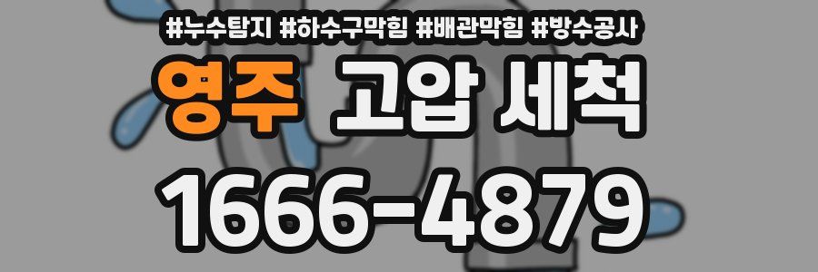 영주 고압 세척