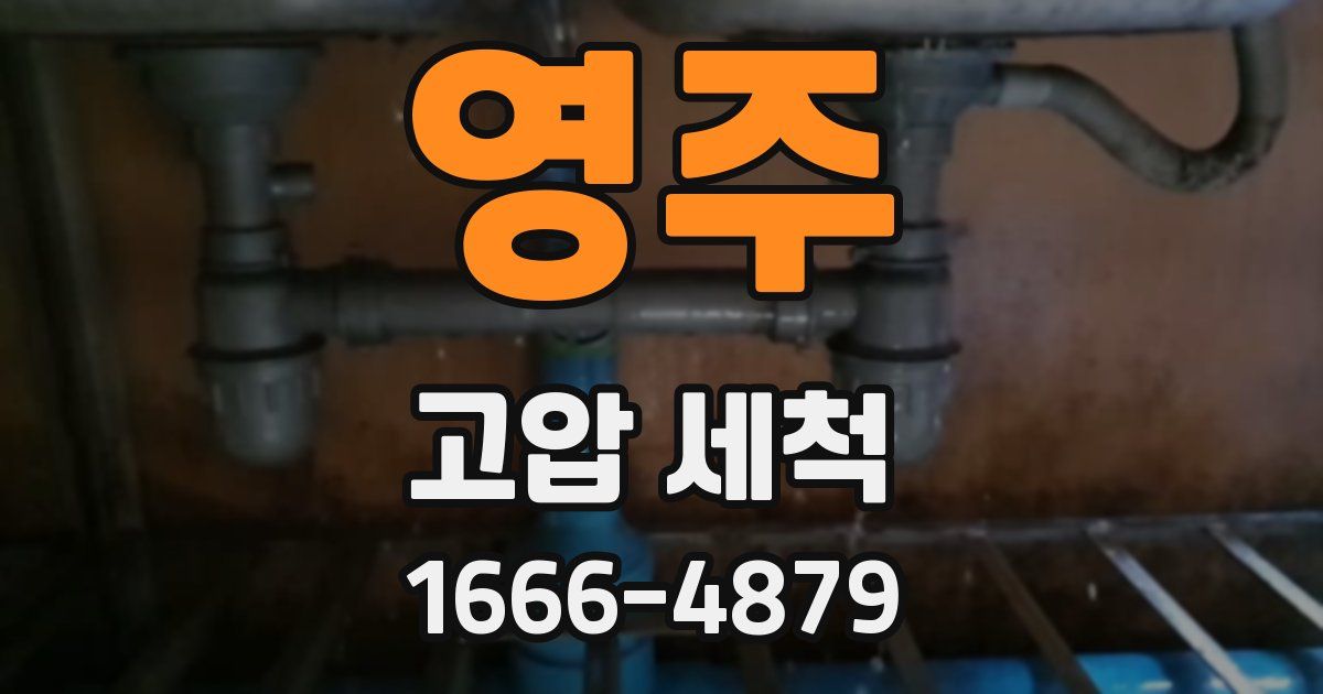 영주 고압 세척