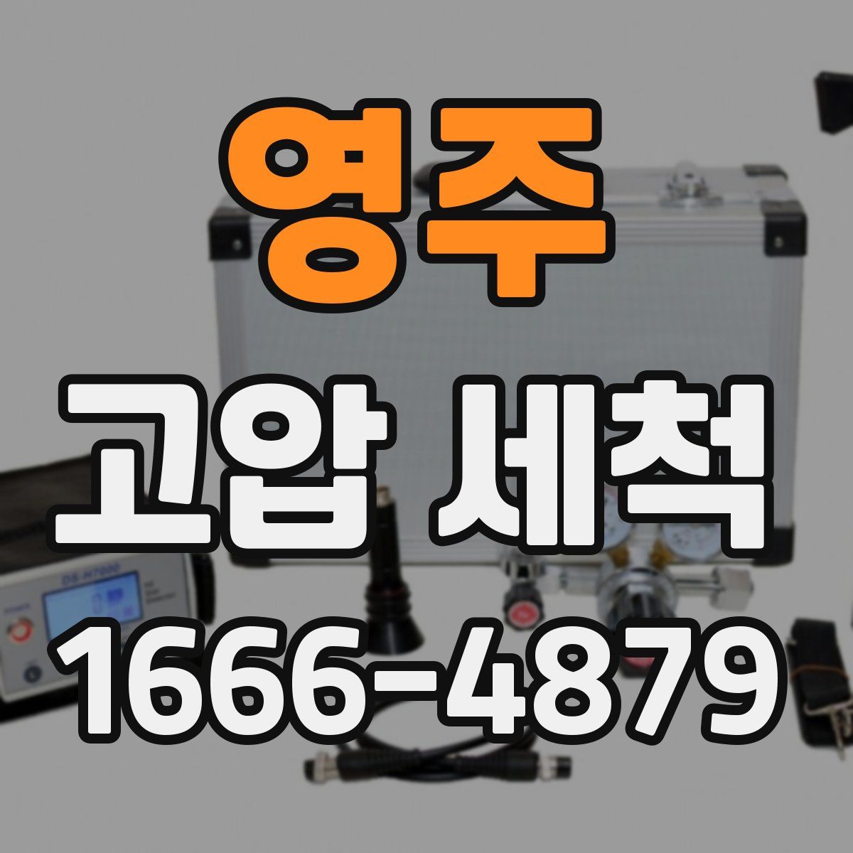 영주 고압 세척