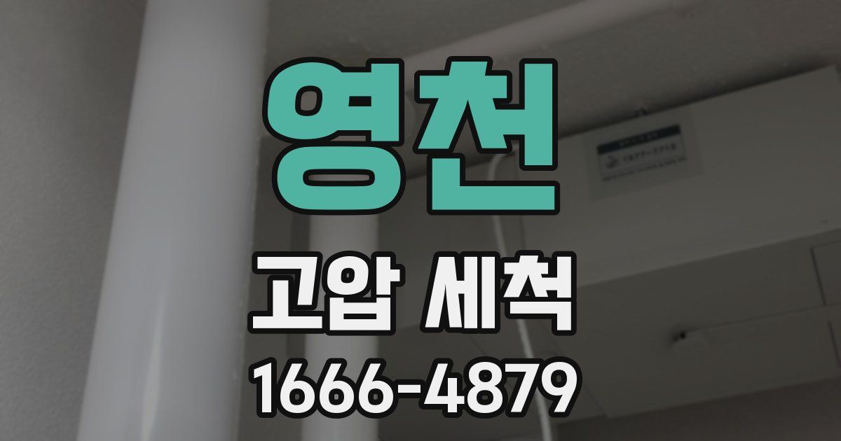 영천 고압 세척