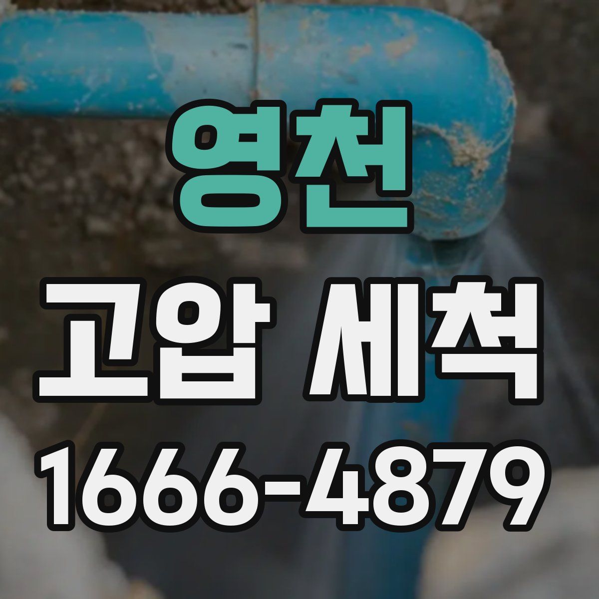 영천 고압 세척