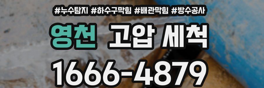 영천 고압 세척