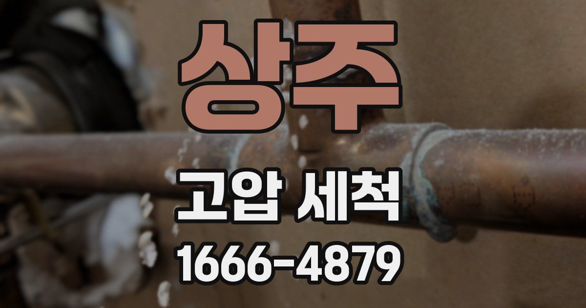 상주 고압 세척