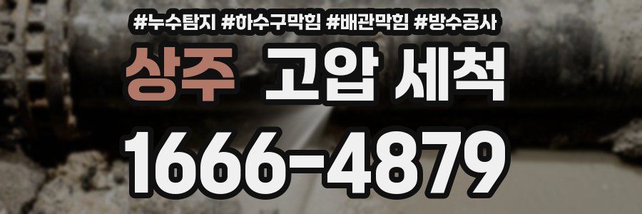 상주 고압 세척