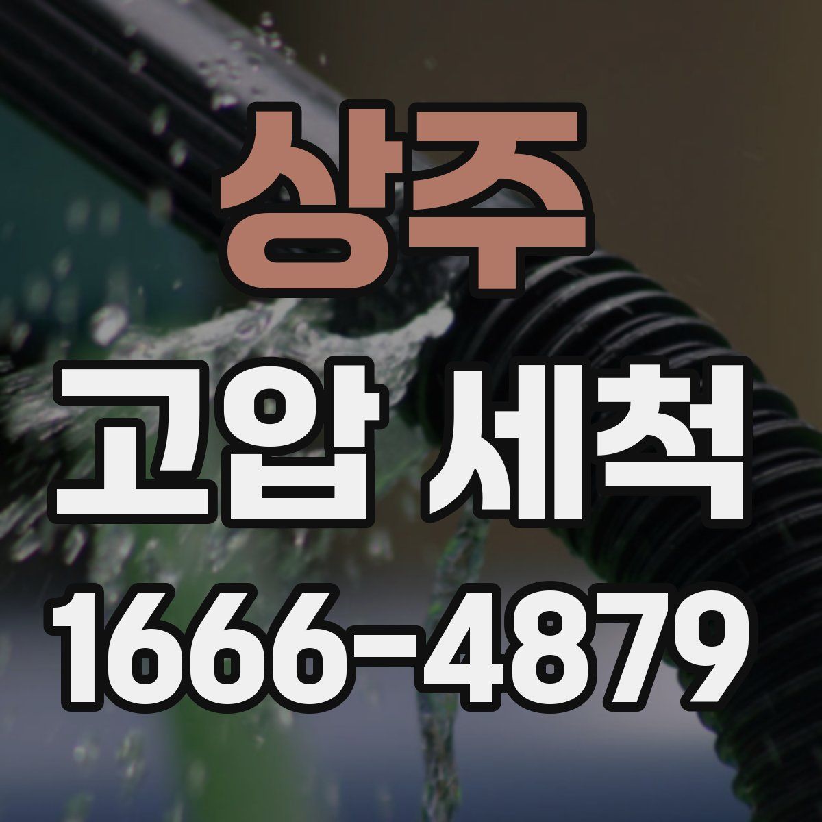 상주 고압 세척