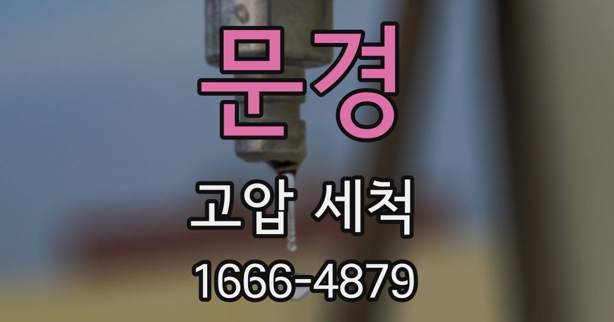 문경 고압 세척