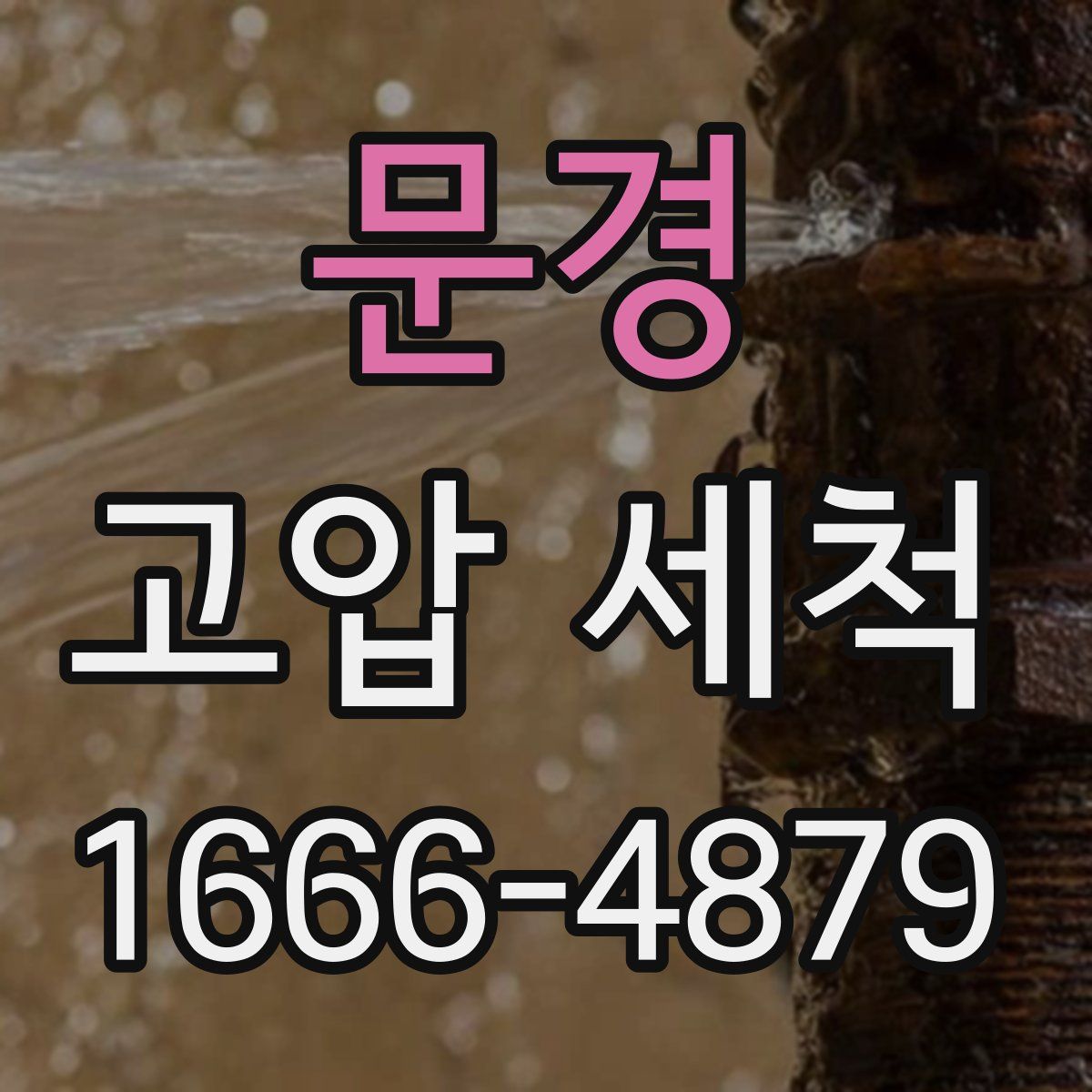 문경 고압 세척