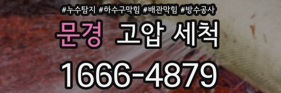 문경 고압 세척