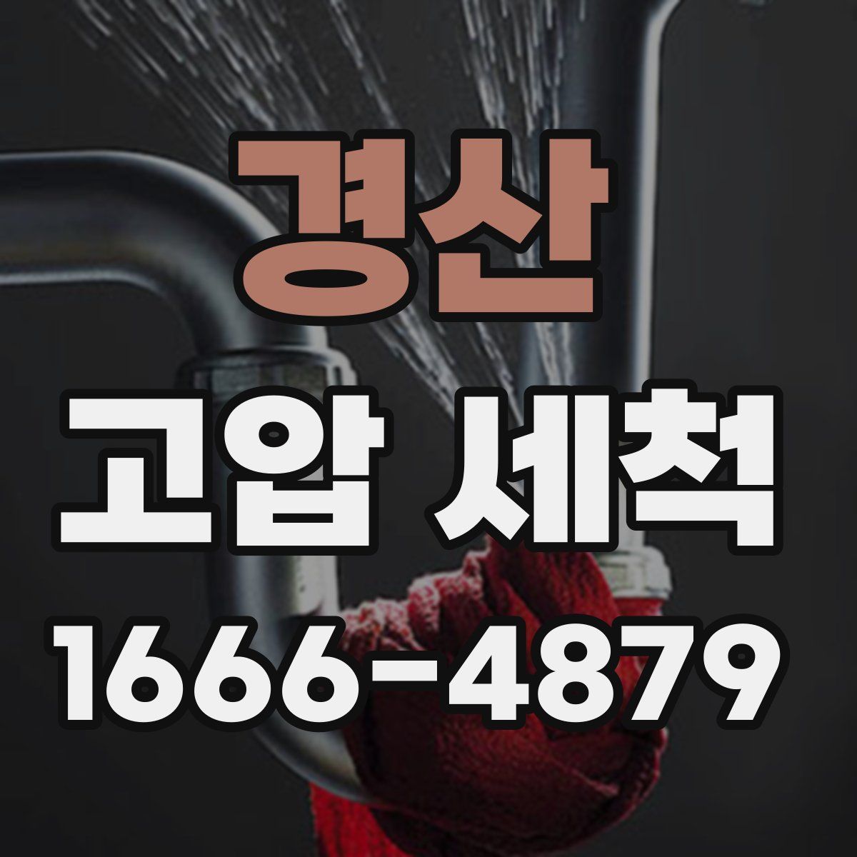 경산 고압 세척