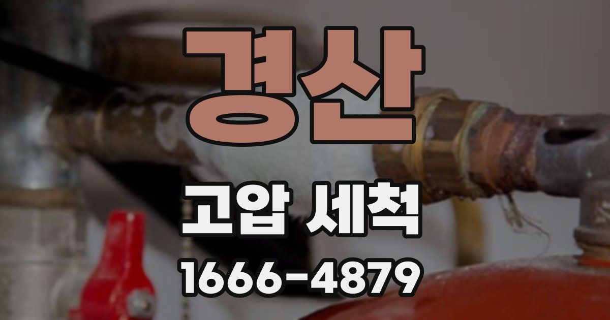 경산 고압 세척