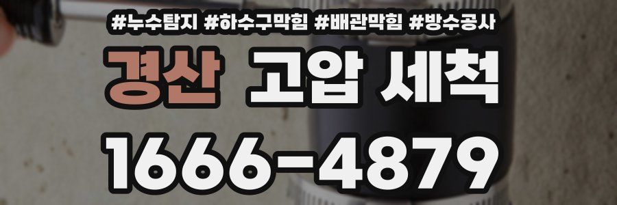 경산 고압 세척