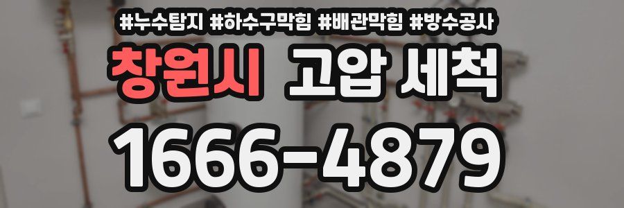 창원시 고압 세척