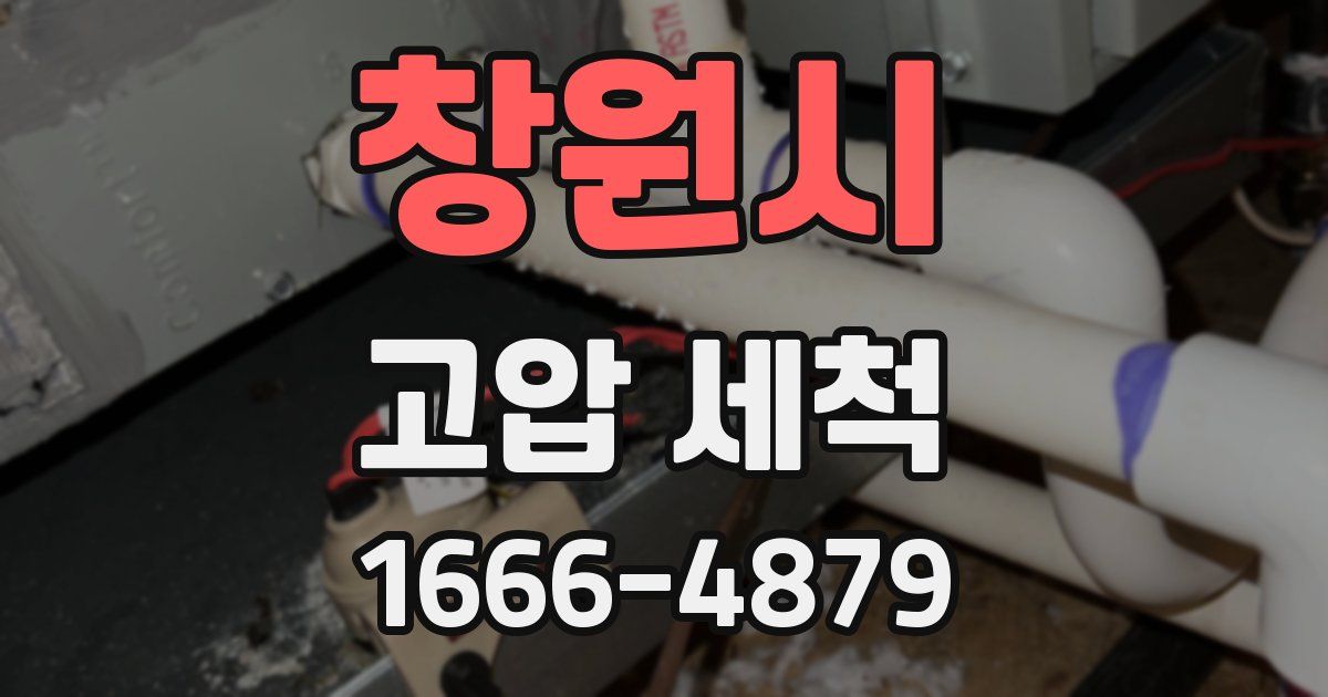 창원시 고압 세척