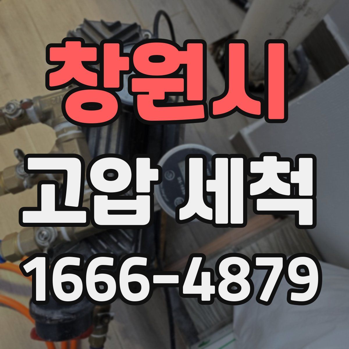 창원시 고압 세척