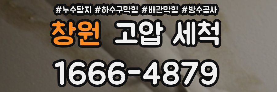 창원 고압 세척