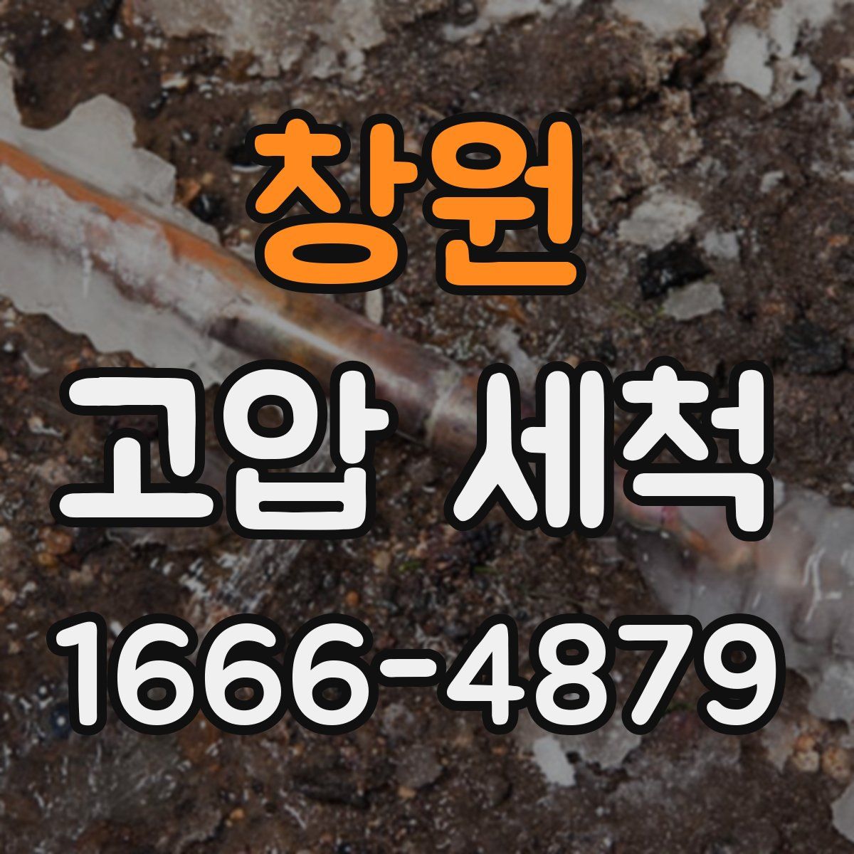 창원 고압 세척