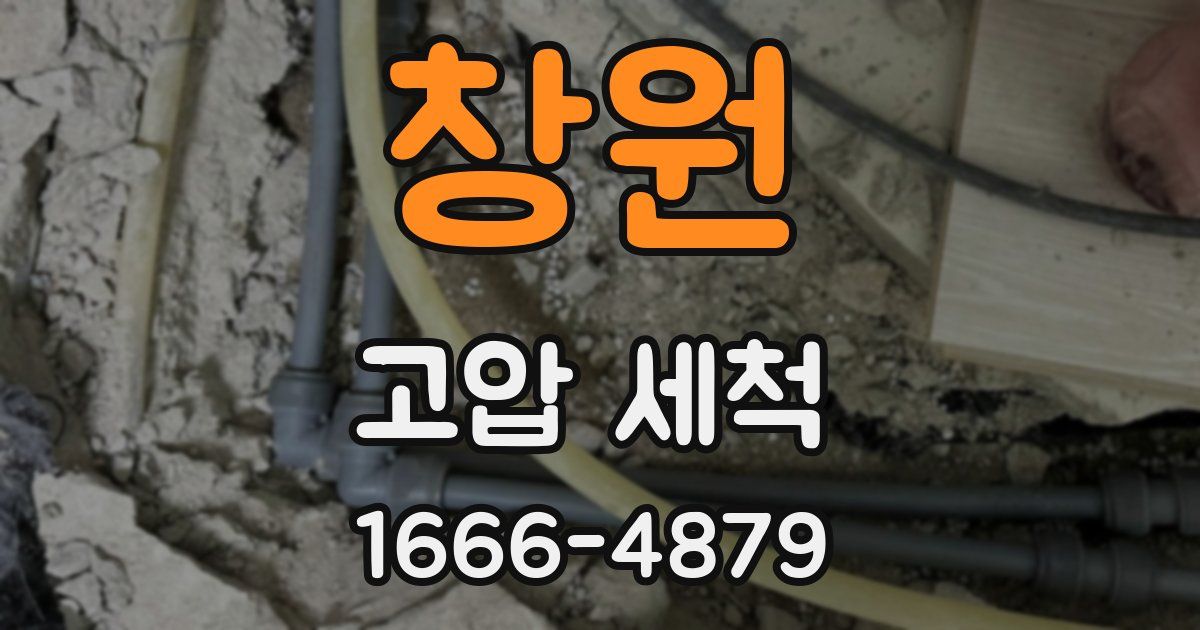 창원 고압 세척