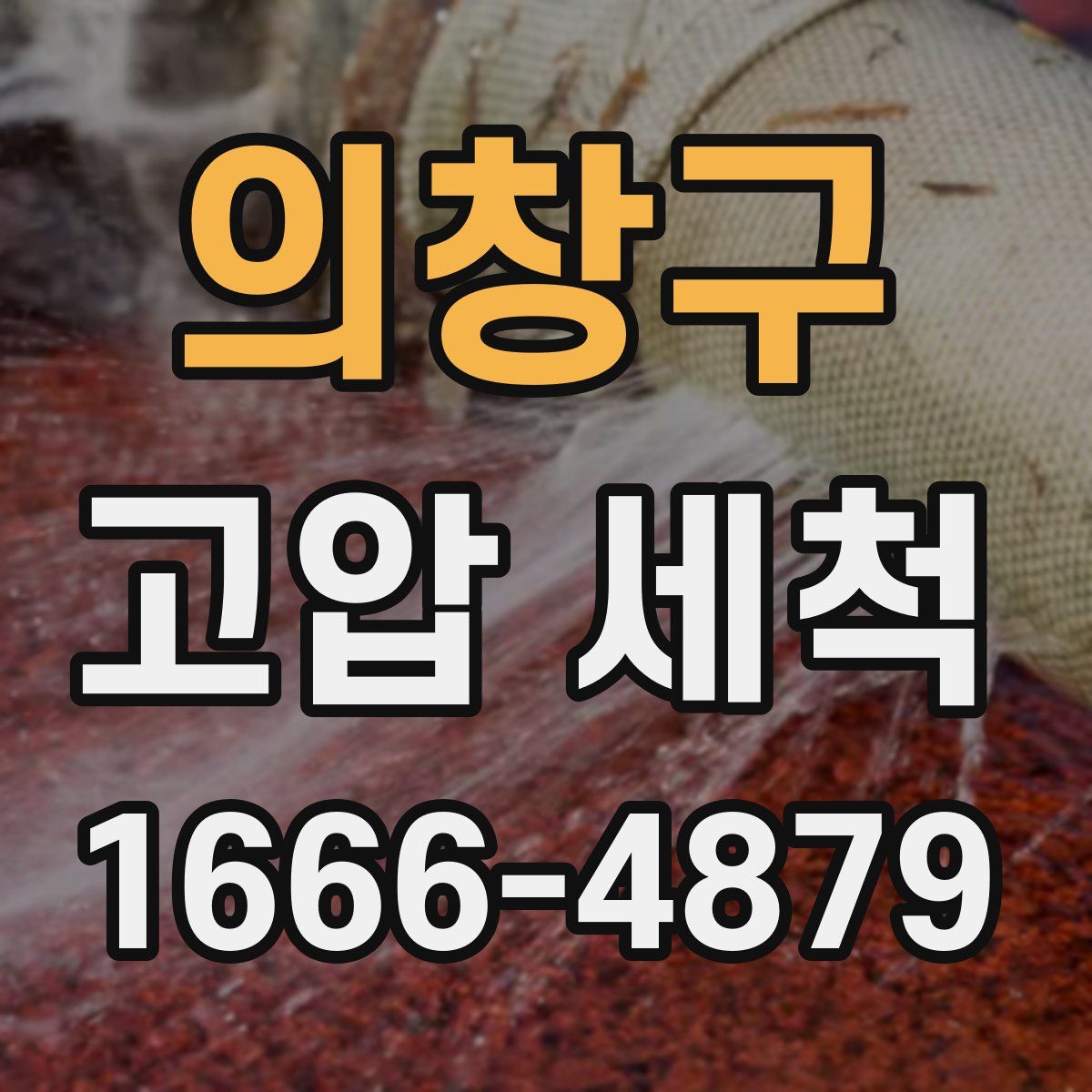 의창구 고압 세척