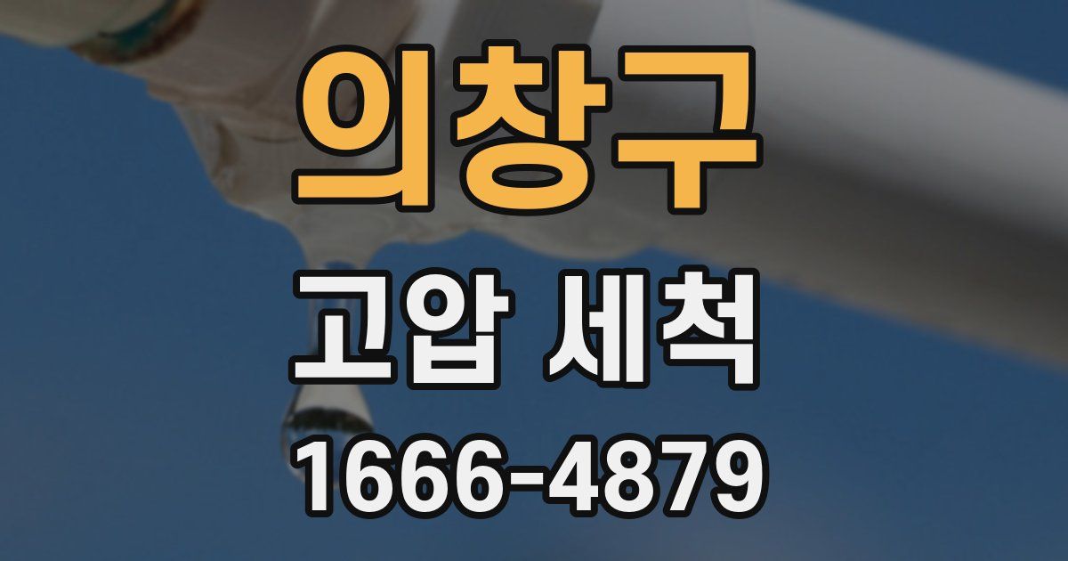 의창구 고압 세척