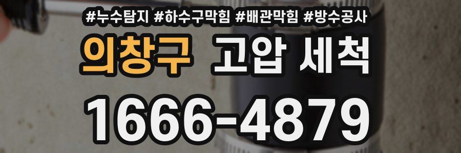 의창구 고압 세척