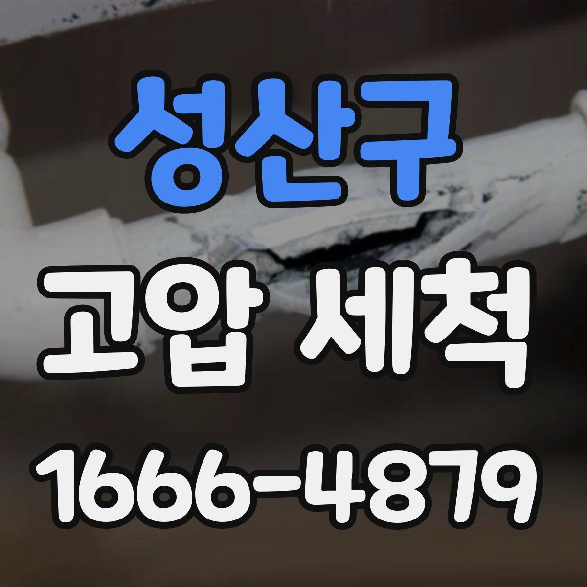 성산구 고압 세척