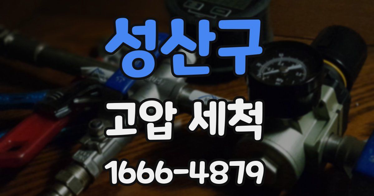 성산구 고압 세척