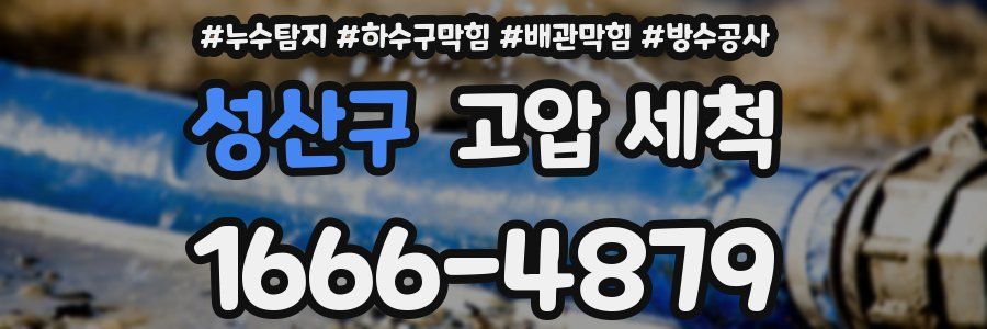 성산구 고압 세척