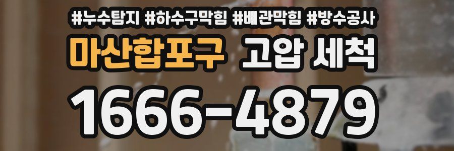 마산합포구 고압 세척