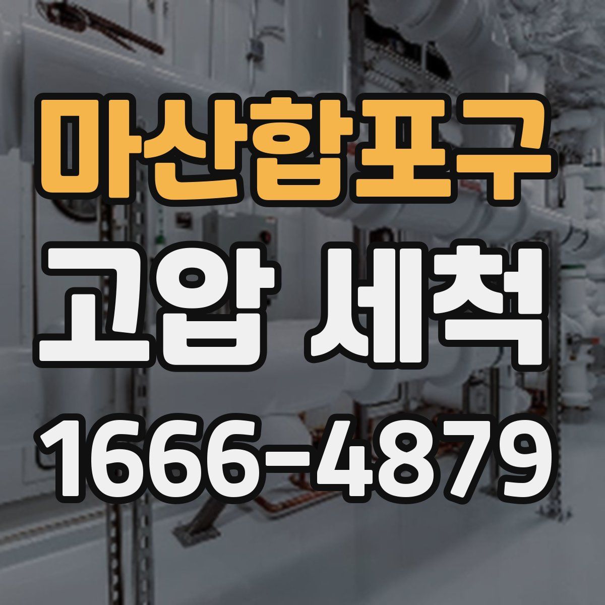 마산합포구 고압 세척