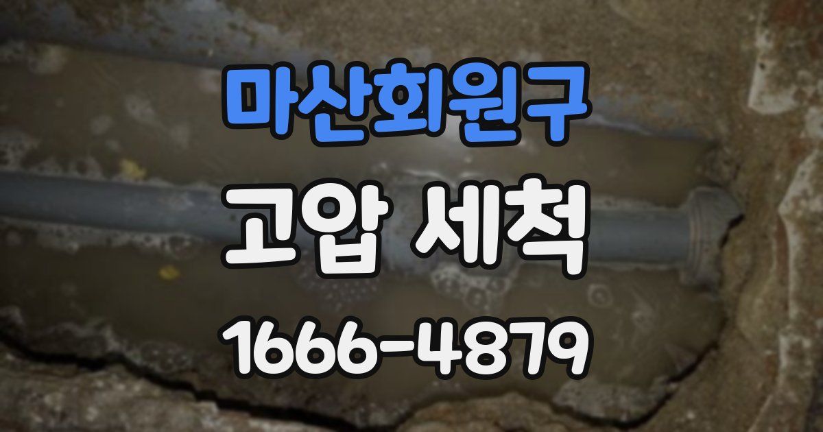 마산회원구 고압 세척