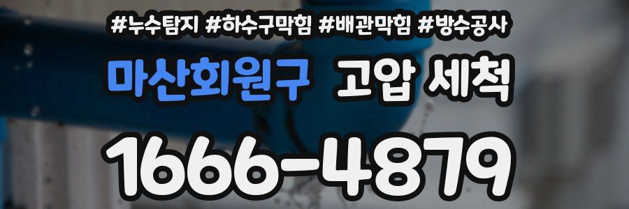 마산회원구 고압 세척