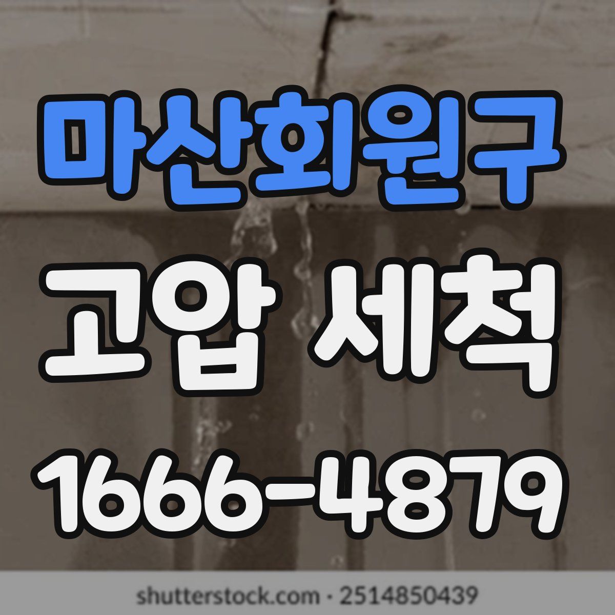 마산회원구 고압 세척