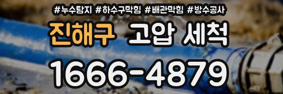 진해구 고압 세척