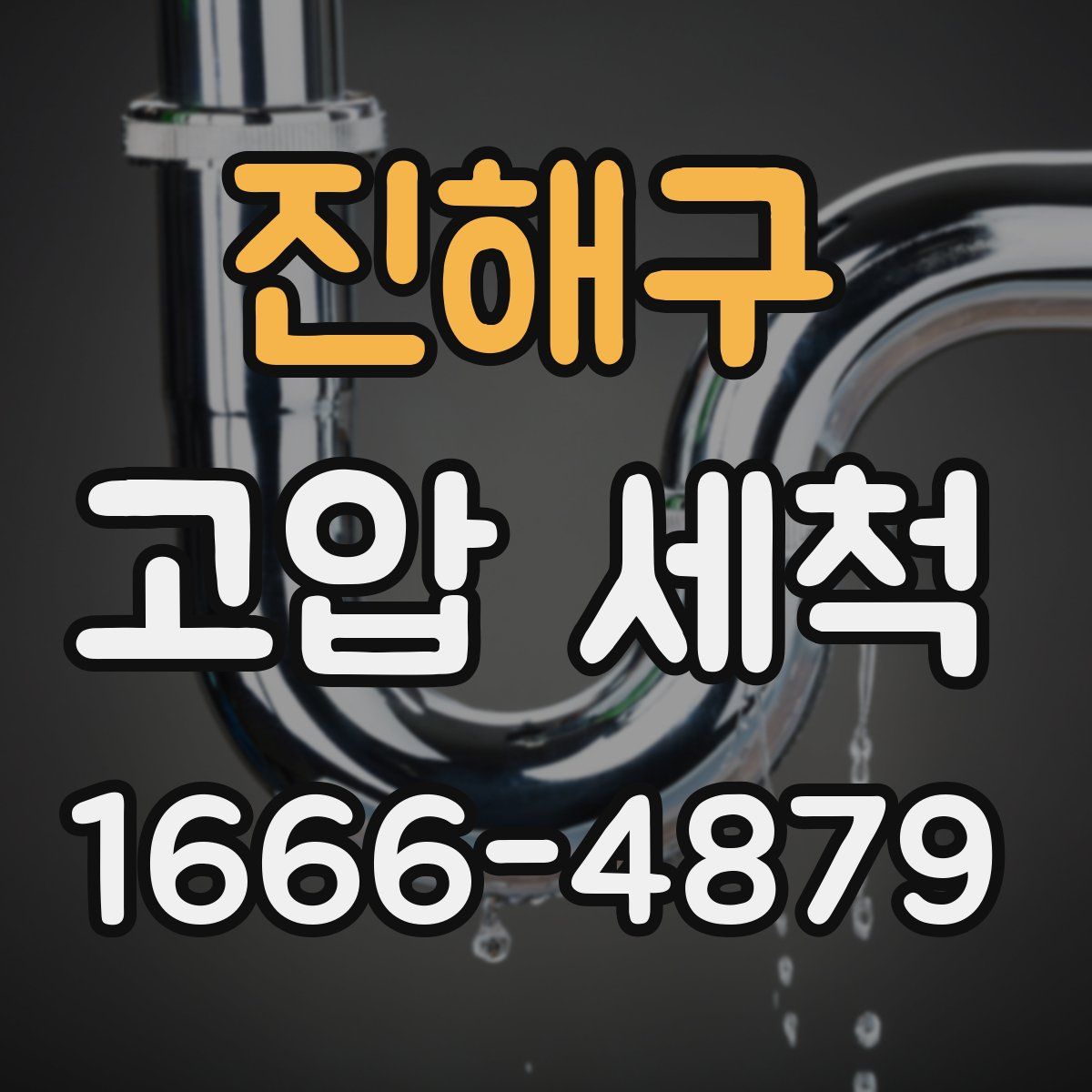 진해구 고압 세척