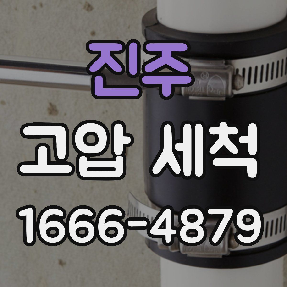 진주 고압 세척