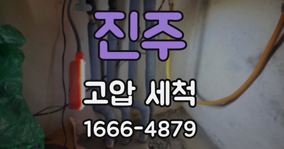 진주 고압 세척