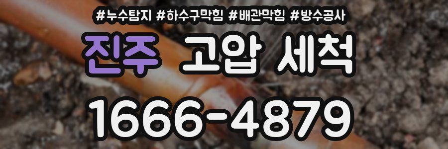 진주 고압 세척