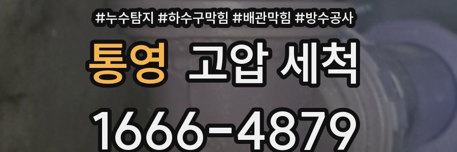 통영 고압 세척