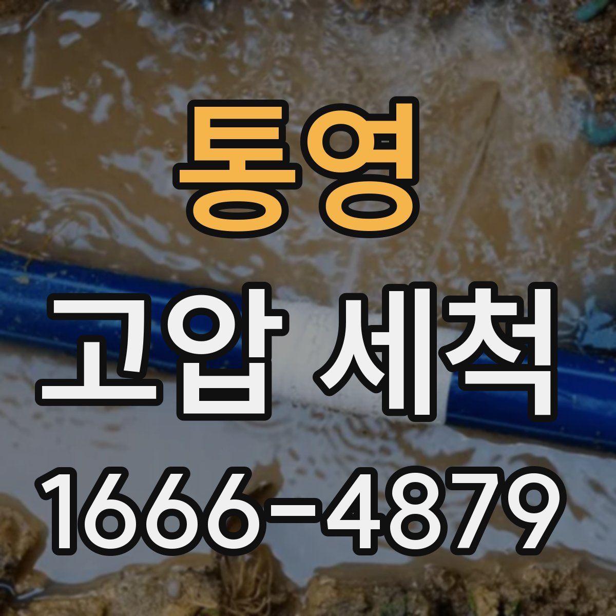 통영 고압 세척