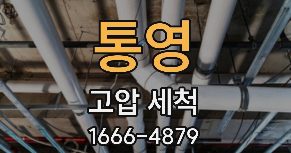 통영 고압 세척