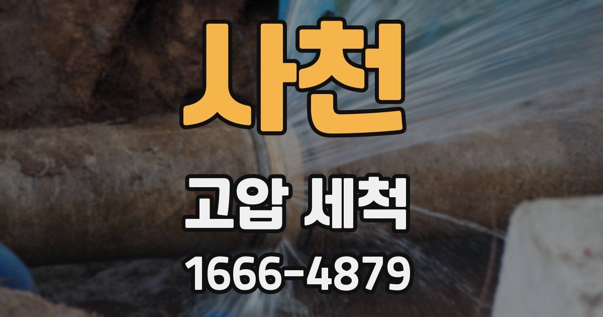 사천 고압 세척