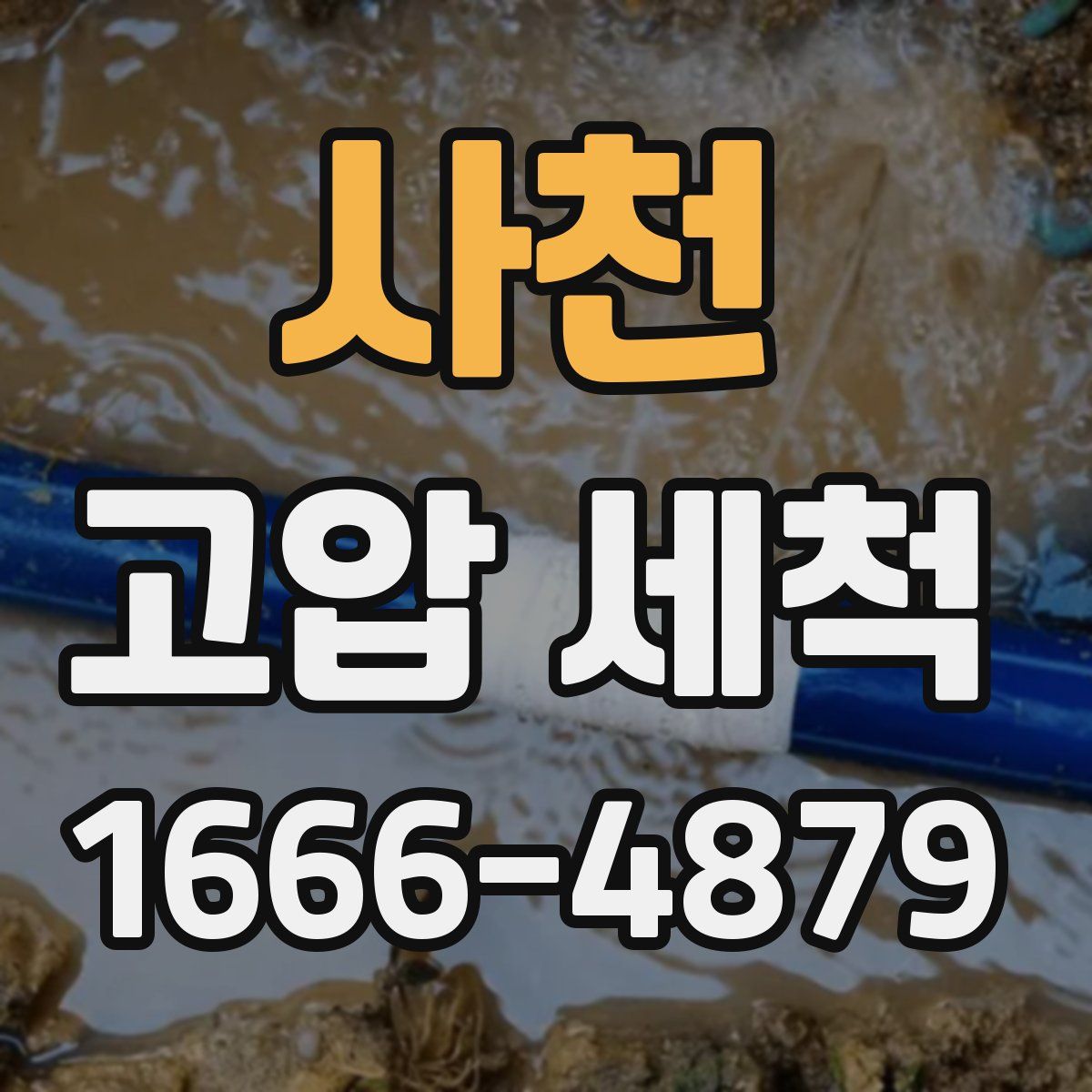 사천 고압 세척