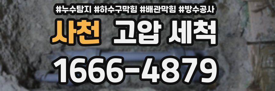 사천 고압 세척