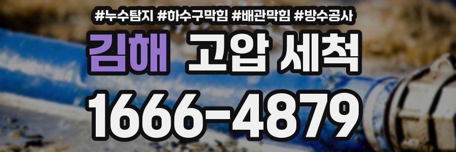 김해 고압 세척