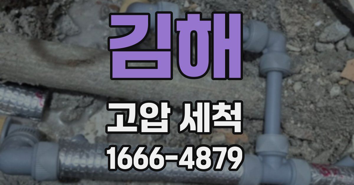 김해 고압 세척